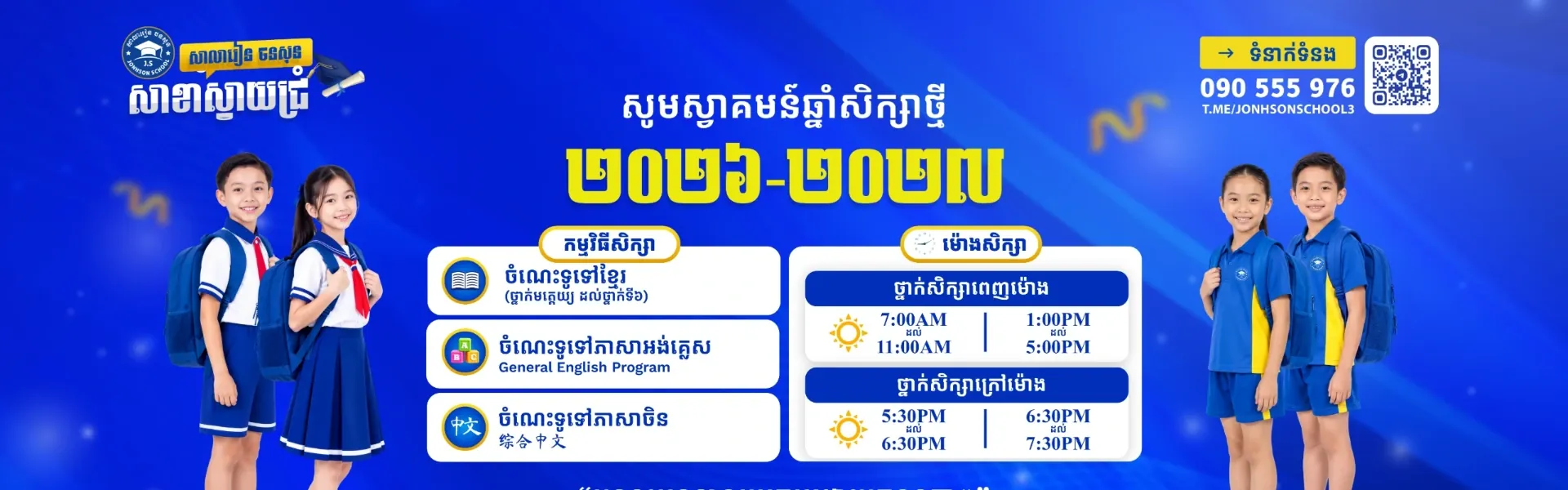 សាលារៀន ចនសុន Jonhson School Campus 3 - សាលារៀន ចនសុន Jonhson School