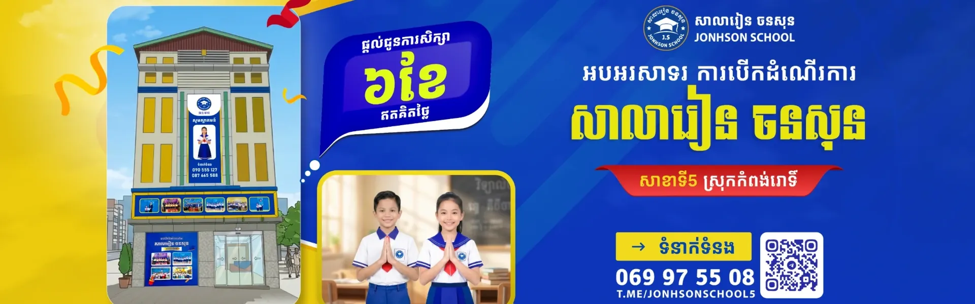 សាលារៀន ចនសុន Jonhson School Campus 2 - សាលារៀន ចនសុន Jonhson School